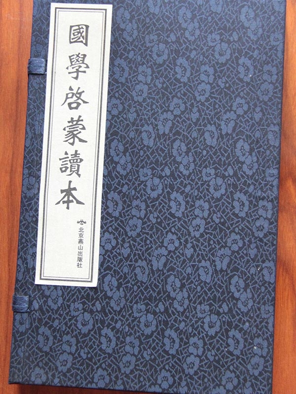 國(guó)學(xué)啟蒙讀本