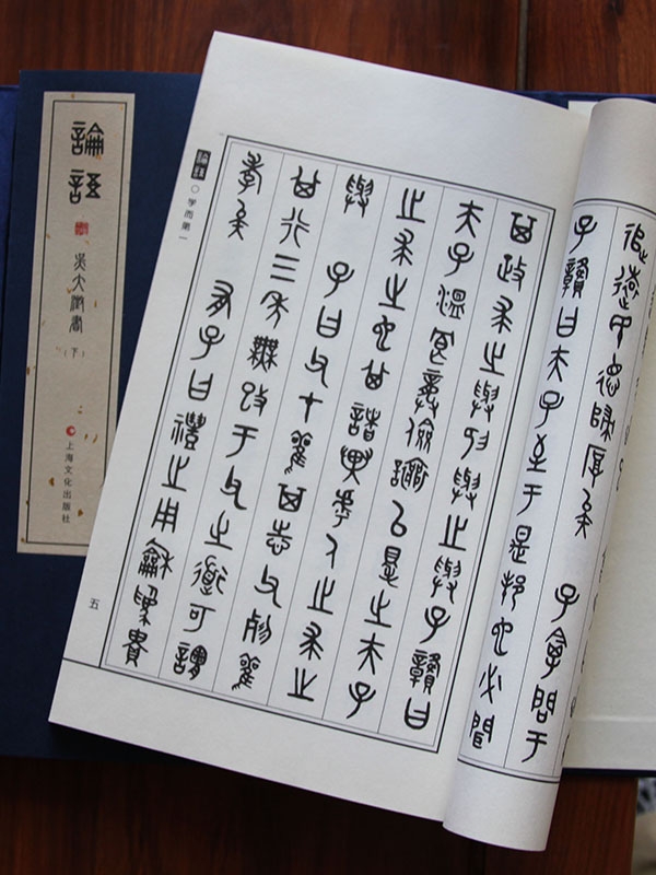 論語(yǔ) 篆書(shū)