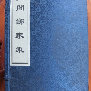 閻鄉(xiāng)家乘