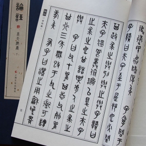 論語(yǔ) 篆書(shū)